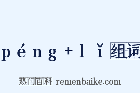péng+lǐ组词是什么意思的图片